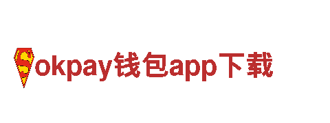 okpay钱包app下载-数字体育新征程!产品价格